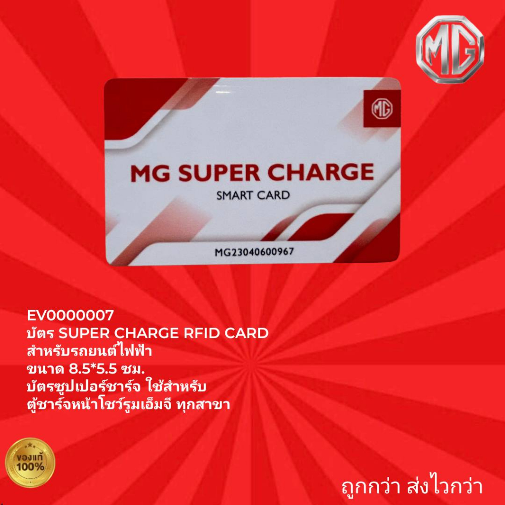 บัตร SUPER CHARGE RFID CARD สำหรับรถยนต์ไฟฟ้าทุกรุ่นของ MG.(เฉพาะรถไฟฟ้าเอ็มจีเท่านั้น)