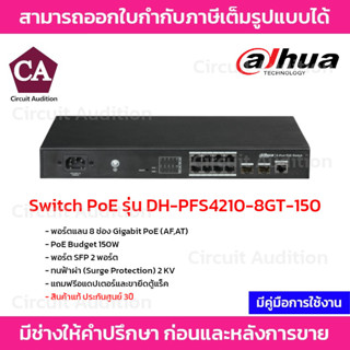 Dahua Switch PoE รุ่น DH-PFS4210-8GT-150 พอร์ตแลน 8 ช่อง Gigabit PoE