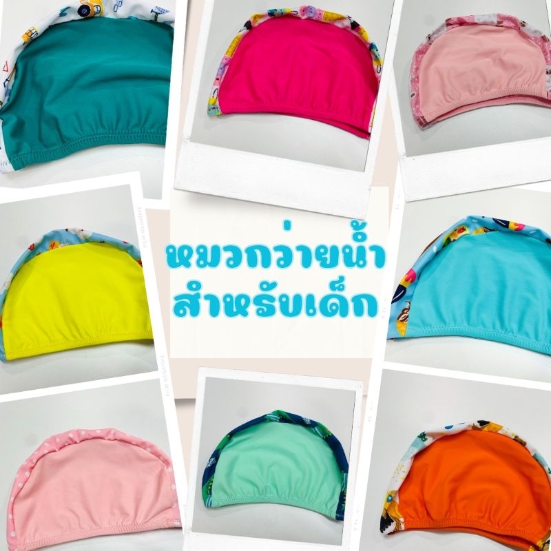 หมวกว่ายน้ำ สำหรับเด็กเล็ก
