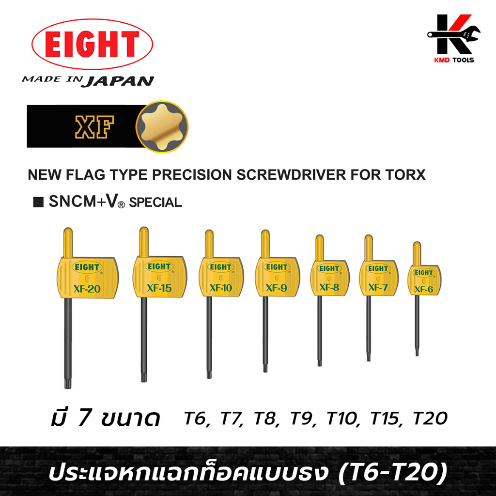 EIGHT ประแจหกเหลี่ยม หัวท็อค แบบธง (ขนาด T6-T20) ประแจแอลหัวดาว ประแจท็อคมินิ ประแจแอลหัวแฉก ประแจแอ