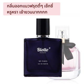 [ใส่โค้ด 3QAXG ลด 80.-]น้ำหอมผู้หญิง Blotto Fragrance EDP หอมติดทนนาน กลิ่น My Paris (Mon Paris)