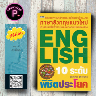หนังสือ ราคา 175 บาท English 10 ระดับพิชิตประโยค : ภาษาอังกฤษ การใช้ภาษาอังกฤษ ไวยากรณ์ภาษาอังกฤษ