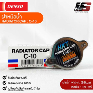 ฝาหม้อน้ำ 0.9 บาร์ (88 kPa) HKT MADE IN JAPAN แท้100% (C-10)