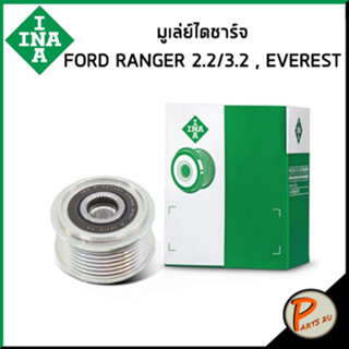 FORD มู่เล่ย์ไดชารจ์ Ranger 2.2 / 3.2 , Everest / INA ฟอร์ด เรนเจอร์ เอเวอร์เลส มูเล่ไดชาร์จ F-587281 F-587281