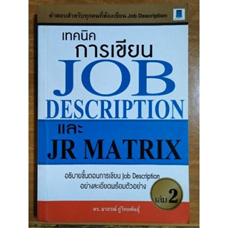 เทคนิคการเขียน JOB DISCRIMINATION และ JR MATRIX/หนังสือมือสองสภาพดี