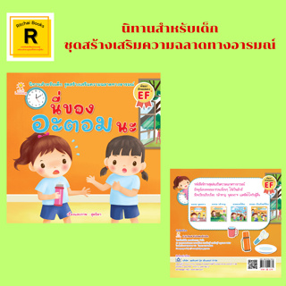 หนังสือเด็ก นี่ของอะตอม นะ : นิทานสำหรับเด็ก ชุดสร้างเสริมความฉลาดทางอารมณ์ พัฒนาทักษะสมอง EF