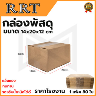 กล่องพัสดุ กล่องไปรษณีย์ ขนาด 14*20*12 (แพ็ค 80 ใบ)