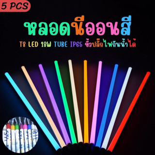 ไฟงานวัด T8 LED (ชุด5 หลอด คละสี) ไฟขายของใช้งานง่าย กันน้ำ นีออนพลาสติกไม่แตกง่าย มีปลั๊กเสียบ แอลอีดี ใช้งานได้เ