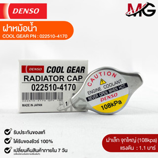 ฝาหม้อน้ำ 1.1 บาร์ (108 kPa) Denso MADE IN JAPAN แท้100% (022510-4170)