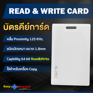 บัตรคีย์การ์ด ชนิด(read&amp;write) เเบบหนา (Proximity 125Khz.)(ใช้สำหรับเครื่อง Copy)