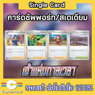 การ์ดโปเกมอนแยกใบ (Single) การ์ดซัพพอร์ตชุด S10D เซกิ,ความสดใสขอนาทาเนะ,เพรีลา