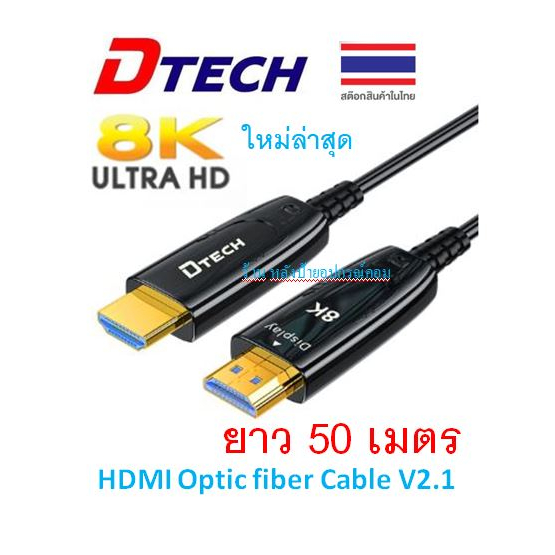 DTECH HDMI Optic fiber cable,V2.1,8K@60Hz,30/50/M/(สายไฟเบอร์ออฟติก) 48Gbps DT-HOF8030 DT-HOF8050