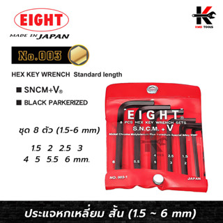 EIGHT ประแจหกเหลี่ยม สั้น เหล็กดำ 8 ตัวชุด (1.5 - 6 mm) ประแจแอล eight ประแจหกเหลี่ยม ประแจแอลแท้ ประแจหกเหลี่ยมmm