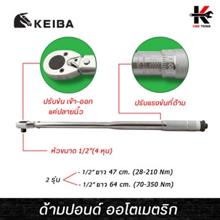 KEIBA ด้ามปอนด์ ออโตเมตริก ขนาด 1/2 ( 4หุน ) 28-350 Nm. ด้ามปอนด์ 4 หุน ด้ามปอนด์ ด้ามปอนด์4หุน ประแจปอนด์ 4 หุน ประแจ