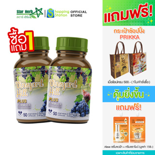 [1 แถม 1] STAR HERB สตาร์ เฮิร์บ Vineyard Hill Plus อาหารเสริมบำรุงผิวใส สารสกัดไวน์แดง องุ่น เมล็ดองุ่น ต้านอนุมูลอิสระ