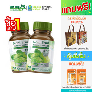 [1 แถม 1] STAR HERB สตาร์ เฮิร์บ Noni Fruit อาหารเสริมเพื่อสุขภาพ สารสกัดลูกยอ ชะลอวัย ลดน้ำตาลในเลือด เสริมภูมิคุ้มกัน