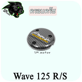 ครอบครัช WAVE 125 R/S เคฟล่าลายสาน 5D พร้อมเคลือบเงา ฟรี!!! สติ๊กเกอร์ AKANA 1 ชิ้น