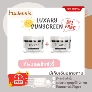 กันแดดลักชัวรี่ (กันแดดพี่หนิง 1 แถม 1)spf50pa+++