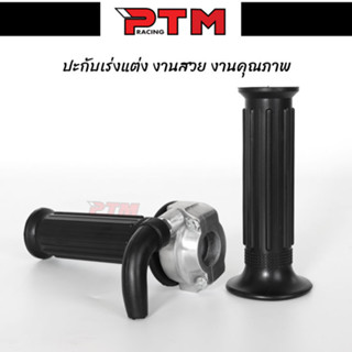 ประกับRM+ ปลอกแฮนด์RM ประกับเร่ง ประกับแต่ง ประกับสำหรับรถมอเตอร์ไซร์ l PTM Racing