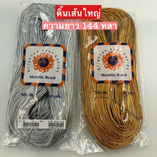 ดิ้นเส้นใหญ่ (144 หลา) ดิ้นตกแต่ง ตกแต่งริบบิ้น ตกแต่งงานเหรียญโปรยทาน ตกแต่งงานประดิษฐ์ DIY