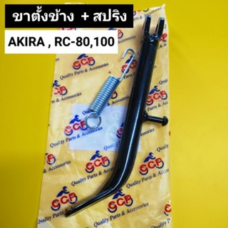 ขาตั้งข้าง AKIRA,RC-80,100 แถม สปริงขาตั้ง ขาตั้งเดี่ยว ขาตั้ง อากิล่า,อาร์ซี 80,100 เกรดหนา CCP