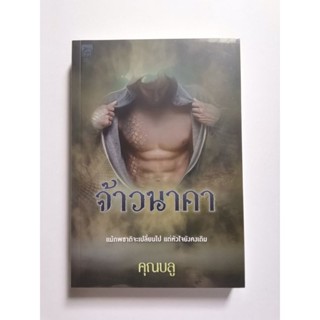 จ้าวนาคา​ คุณบลู ในซีล