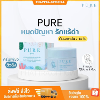 🐣[พร้อมส่ง+ของแถม]ครีม เพียว Pure underarm ครีมเพียวรักแร้ขาว รักแร้ดำ ดำตรงไหนทาตรงนั้น ลดตุ่มหนังไก่  ผิวแพ้ง่ายใช้ได้