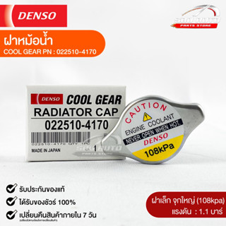 ฝาหม้อน้ำ 1.1 บาร์ (108 kPa) Denso MADE IN JAPAN แท้100% (022510-4170)