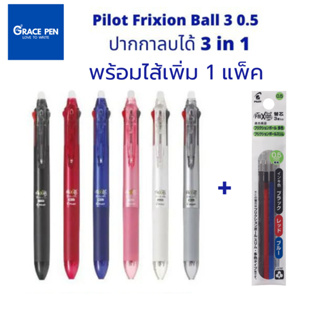 Pilot Frixion Ball 3 UltraFine 0.5 พร้อมไส้เปลี่ยน 1 แพ็ค ปากกาลบได้​ 3 in 1 มี 3 สีในด้ามเดียว น้ำเงิน ดำ แดง