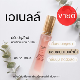 ✨ ลาวี เอเบลล์💄👠 30ml.หอมหวานหรูหรา❤️น้ำหอมผู้หญิง กลิ่นเบลล่า น้ำหอม ลั ง โคมสีส้ม น้ำหอมกลิ่นหรูหรา