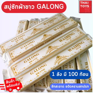 สบู่ซักผ้าขาว Galong ยกลัง 100 ชิ้น สบู่ทำความสะอาดเอนกประสงค์ 100 แท่ง สบู่ลาย สบู่ขจัดคราบ สบู่ซักถุงเท้า