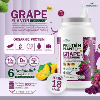 โปรตีนแพลนท์ PROTEIN PLANT สูตร 4 (รสองุ่น) โปรตีนพืช 5 ชนิด ออแกรนิค มีโพรไบโอติกส์ 6 สายพันธุ์ ปริมาณ 900 กรัม/กระปุก