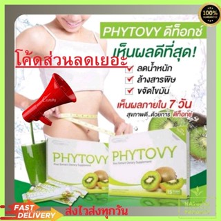 ไฟโตวี ดีท็อก ล้างสารพิษ ขับไขมันPHYTOVY ดีทอกซ์ธรรมชาติ (ของแท้ 100%)