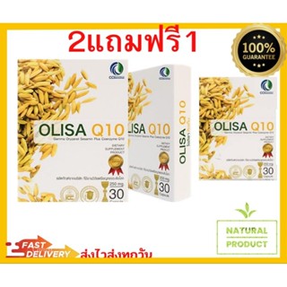 Olisa Q10 ฟรี1กล่อง แคปซูลจมูกข้าว โอลิซา คิว