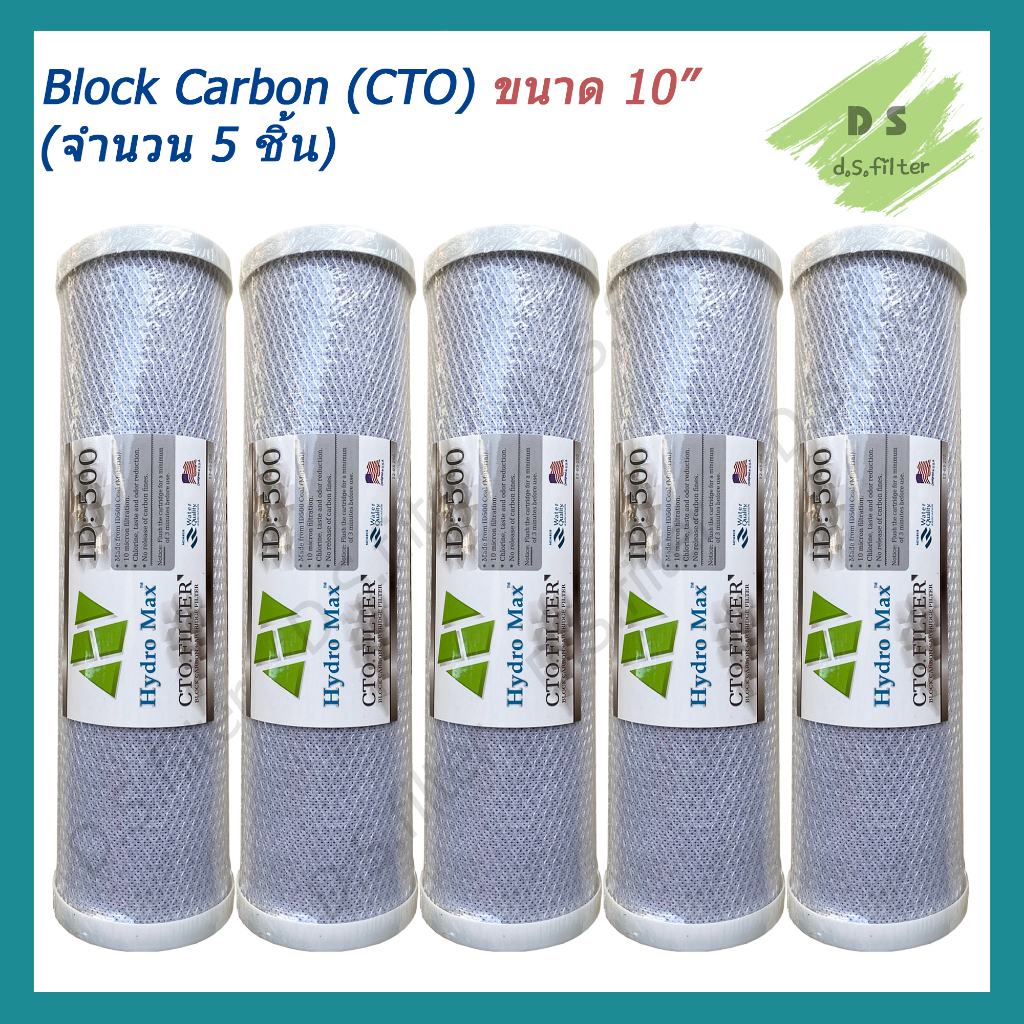ไส้กรองน้ำ Block Carbon 10 นิ้ว x 2.5 นิ้ว 10 ไมครอน Hydromax (จำนวน 5 ชิ้น)