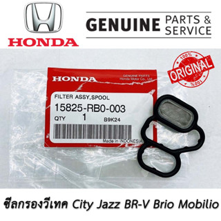 อะไหล่แท้ เบิกศูนย์ฮอนด้า ของแท้ HONDA 15825-RB0-003 โอริงวีเทค ไส้กรองโซนอยด์ โอริงยึดวาล์ว BR-V City Jazz เครื่อง L15