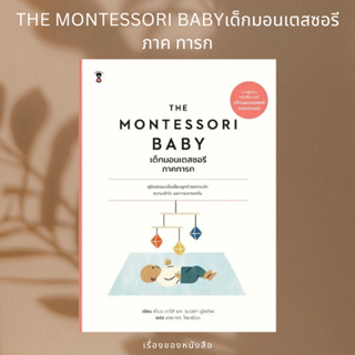 (พร้อมส่ง) หนังสือ THE MONTESSORI BABYเด็กมอนเตสซอรี ภ.ทารก ผู้เขียน: ซีโมน เดวีส์, จุนนิฟา อูโซดีเค