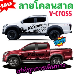 สติกเกอร์แต่งรถกระบะ v-cross สติกเกอร์ลายโคลนสาด D-max ลายแต่งรถisuzu v-cross