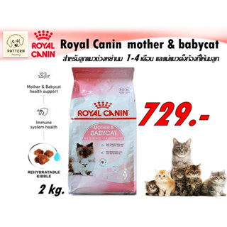 Royal Canin - Mother &amp; Babycat(อาหารเม็ดสำหรับลูกแมวช่วงหย่านม 1- 4เดือนและแมวระยะตั้งท้อง) ขนาด 2 kg.(หมดอายุ 23-12-23)