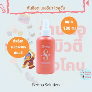 ( กันช๊อต​ ) เบอริน่า โซลูชั่น บำรุงและป้องกันผมเสียจากการยืดผม Berina Solution ขนาด 200ml