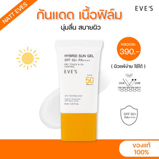 [ใหม่!!] กันแดดซันเจลอีฟส์ SPF50+ PA++++ บางเบา นุ่มลื่น สบายผิว คนเป็นสิวใช้ได้