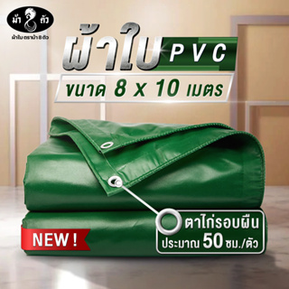 ม้า8ตัว ผ้าใบกันน้า PVC 8x10 แบบหนา 0.45 มิล ผ้าใบกันฝน ผ้าใบกันแดด ผ้าใบกันสาด ผ้าใบคลุมกระบะ ผ้าใบคลุมรถ ผ้าใบคูนิล่อน