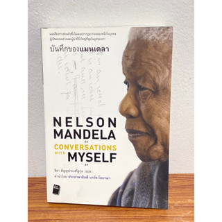 Nelson Mandela : Conversations With Myself : บันทึกของแมนเดลา(หายาก ขายราคาเกินปก)