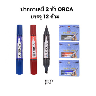 ปากกาเคมี 2 หัว ออก้า ORCA โหล มี 12 ชิ้น