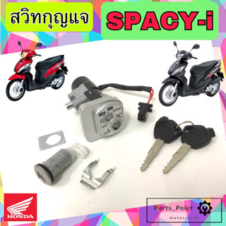 SPACY i สวิทกุญแจ Spacy i สวิตช์กุญแจรถมอเตอร์ไซค์ สเปซี่ ไอ สวิตซ์กุญแจ Spacy i กุญแจ Spacy i Key Switch Honda