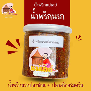 น้ำพริกนรกปลาช่อน ร้านแม่เลย์ ขนาดบรรจุ 120 กรัม