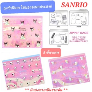 ถุงซิปล็อค SANRIO มีหลายลาย ขนาด 23x18 cm. 5ชิ้น/แพค ของแท้100% พร้อมส่ง