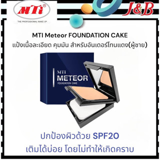 MTi แท้ Meteor FOUNDATION CAKE แป้งพับผสมสารกันแดด