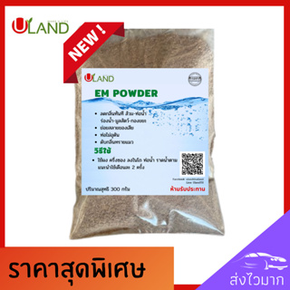 Uland Em powder 300 กรัม ดับกลิ่นห้องน้ำ ดับกลิ่นท่อ ดับกลิ่นขี้แมว บำบัดน้ำเสีย ลดกลิ่นทันที น้ำใสขึ้น ผลิตจากหัวเชื้อ