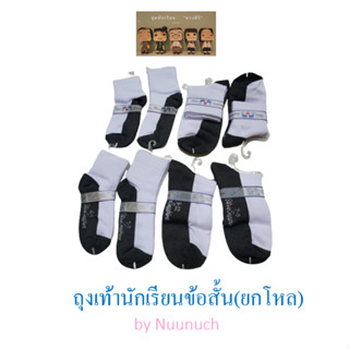 ***ยกโหล 12 คู่***ถุงเท้านักเรียน ถุงเท้าข้อสั้น  มี 4 ขนาด 4-6,5-7,7-9,9-12